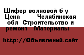 Шифер волновой б.у.  › Цена ­ 80 - Челябинская обл. Строительство и ремонт » Материалы   